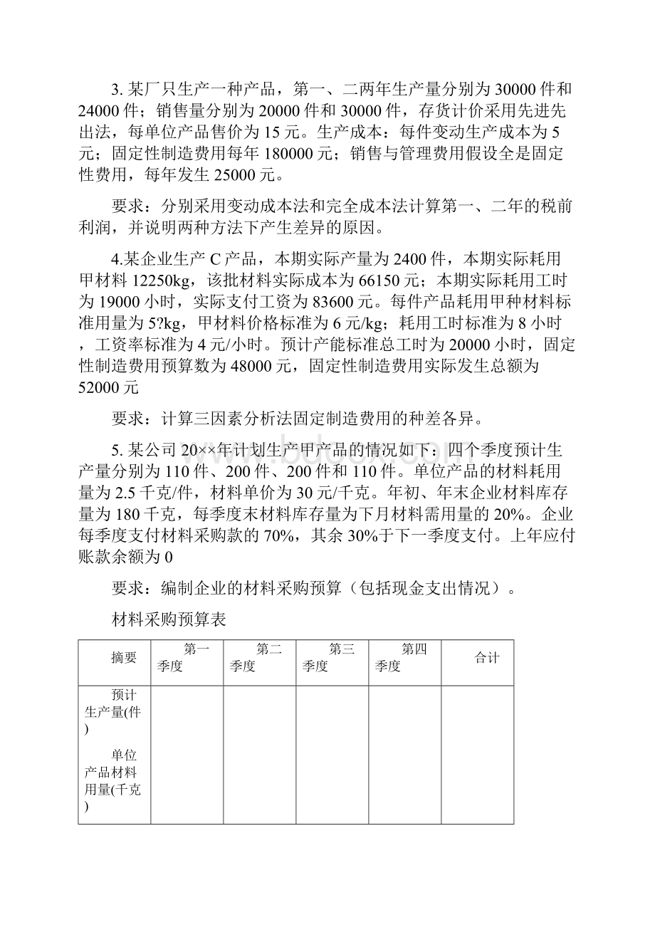 管理会计习题.docx_第2页