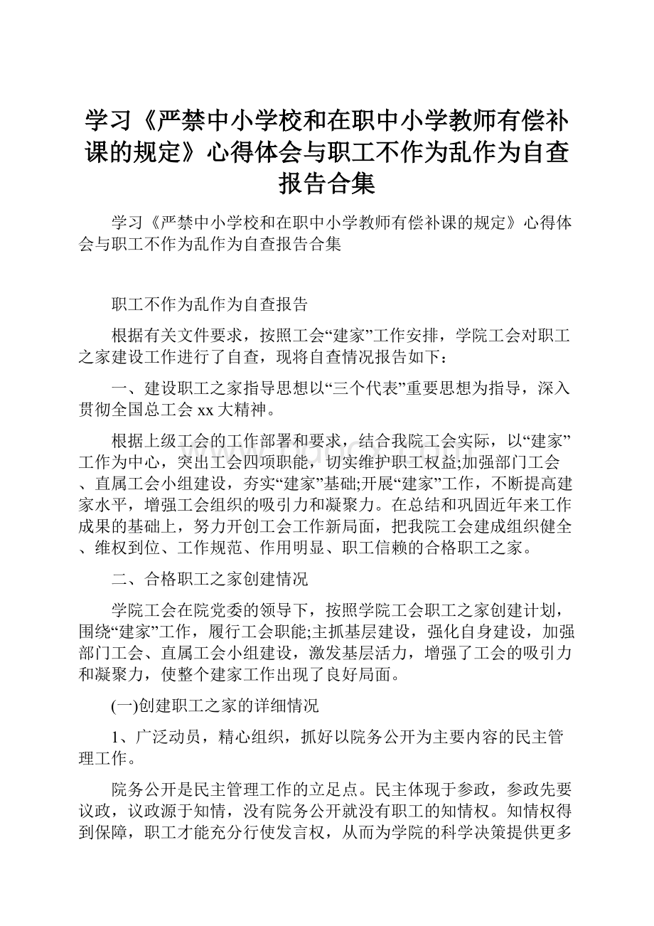 学习《严禁中小学校和在职中小学教师有偿补课的规定》心得体会与职工不作为乱作为自查报告合集.docx