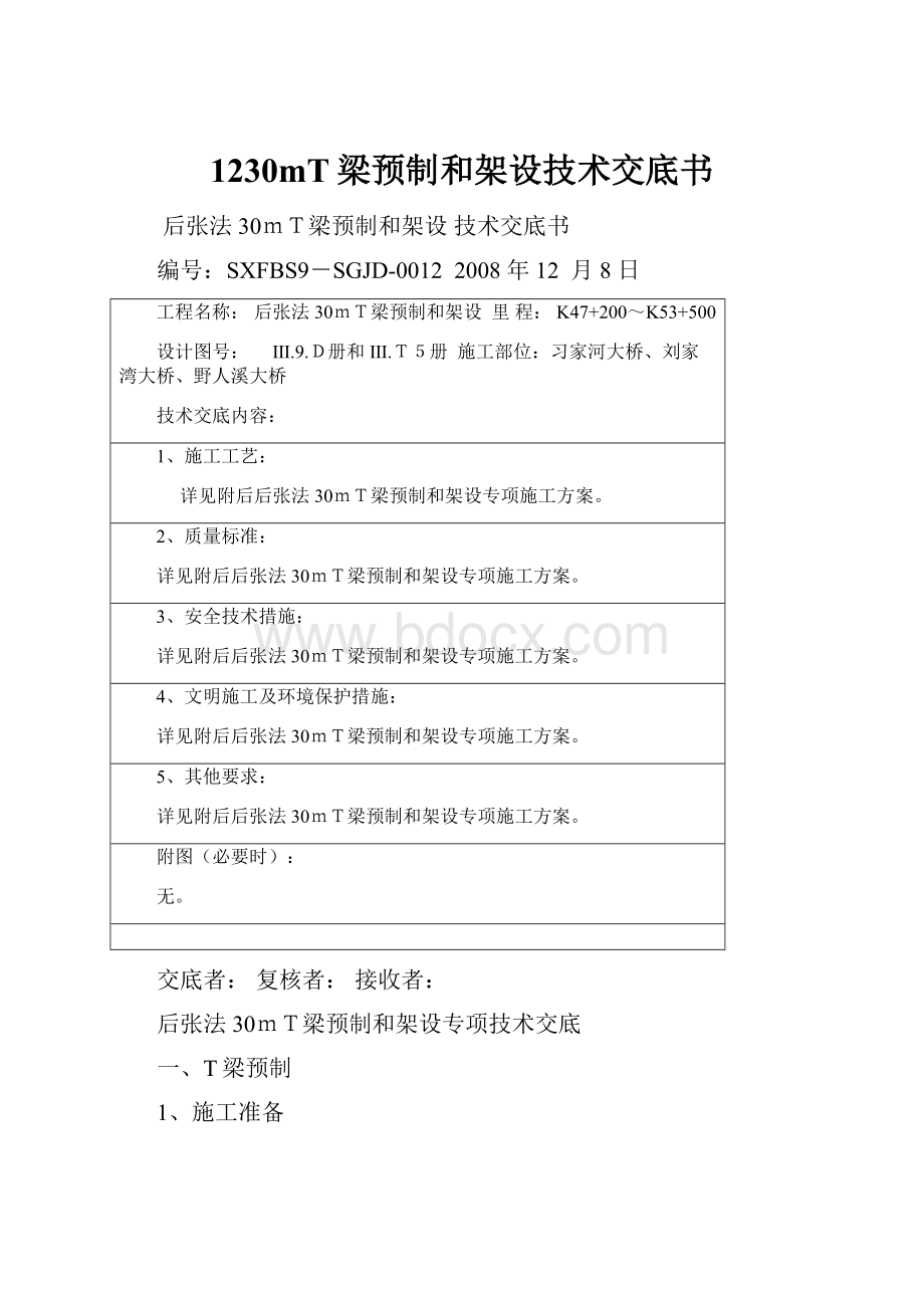 1230mT梁预制和架设技术交底书.docx