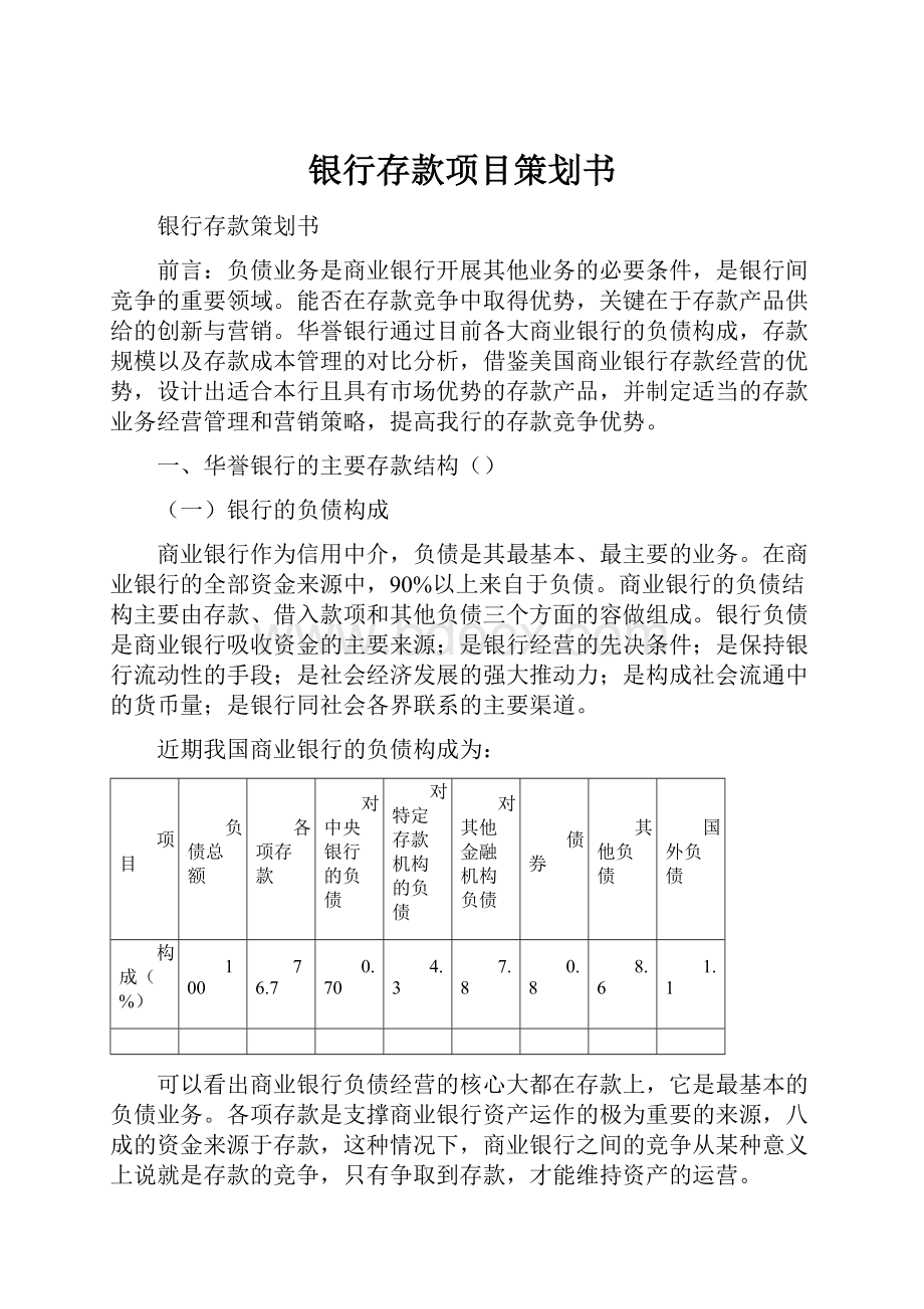 银行存款项目策划书.docx