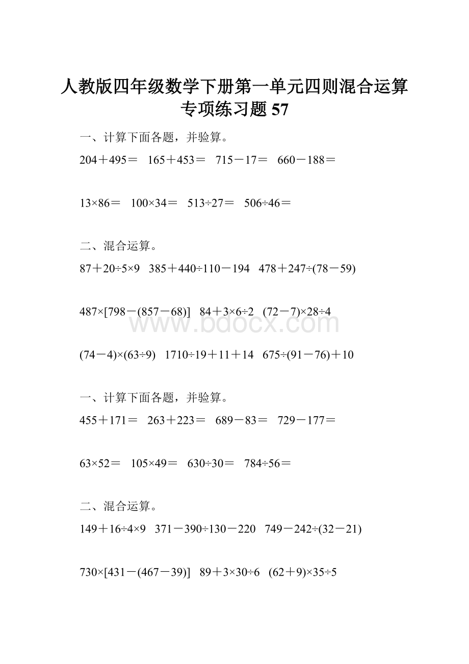 人教版四年级数学下册第一单元四则混合运算专项练习题57.docx