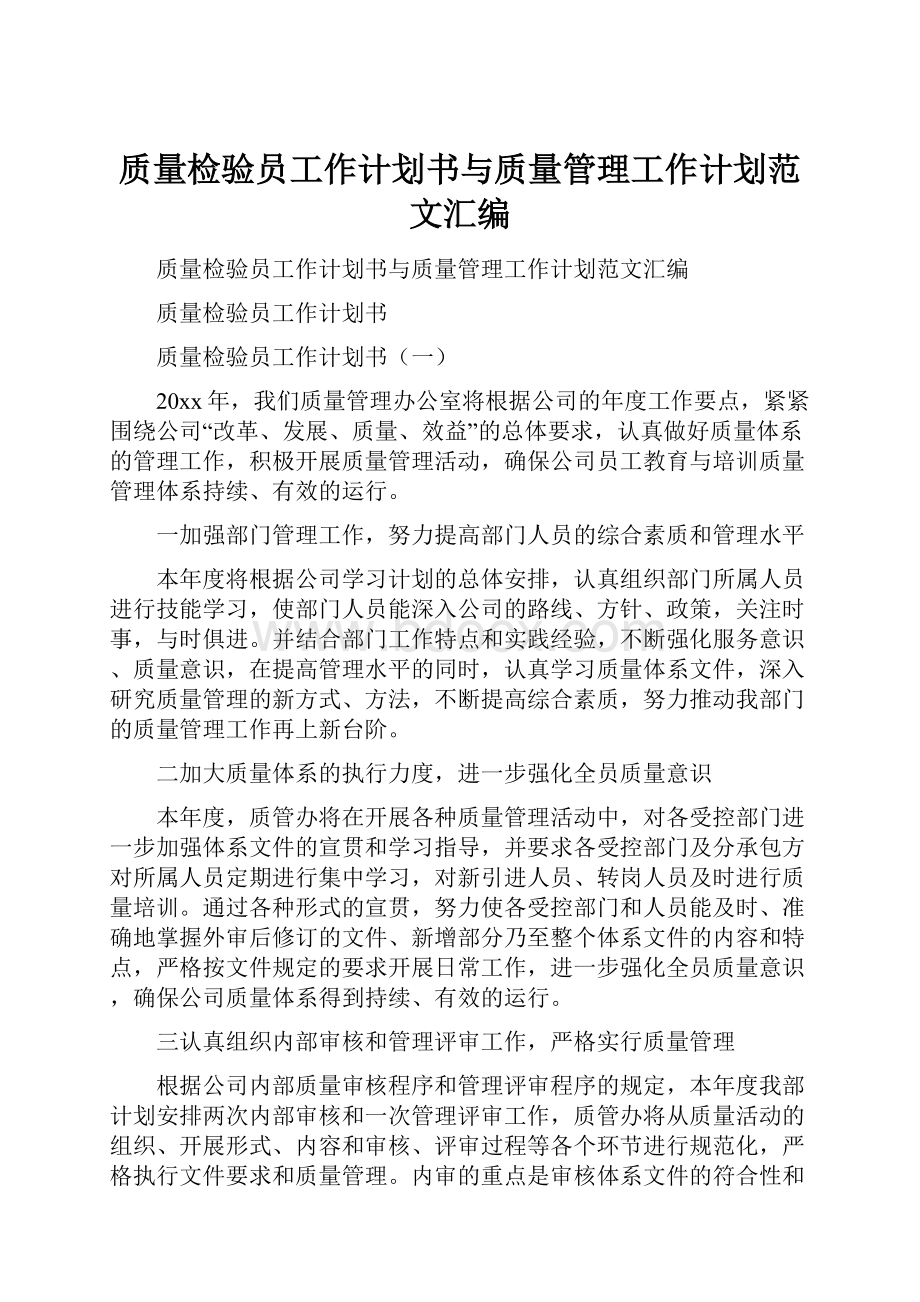 质量检验员工作计划书与质量管理工作计划范文汇编.docx