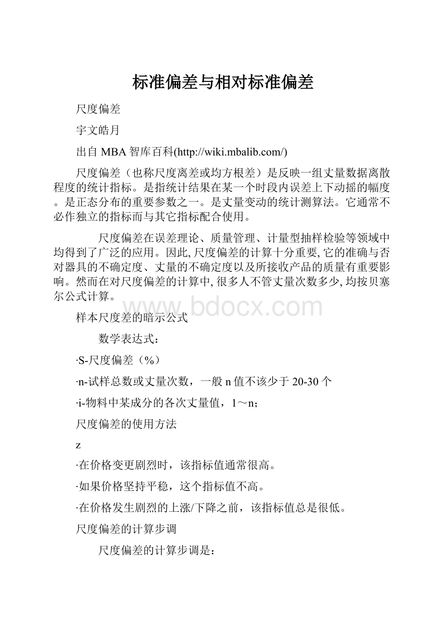 标准偏差与相对标准偏差.docx_第1页