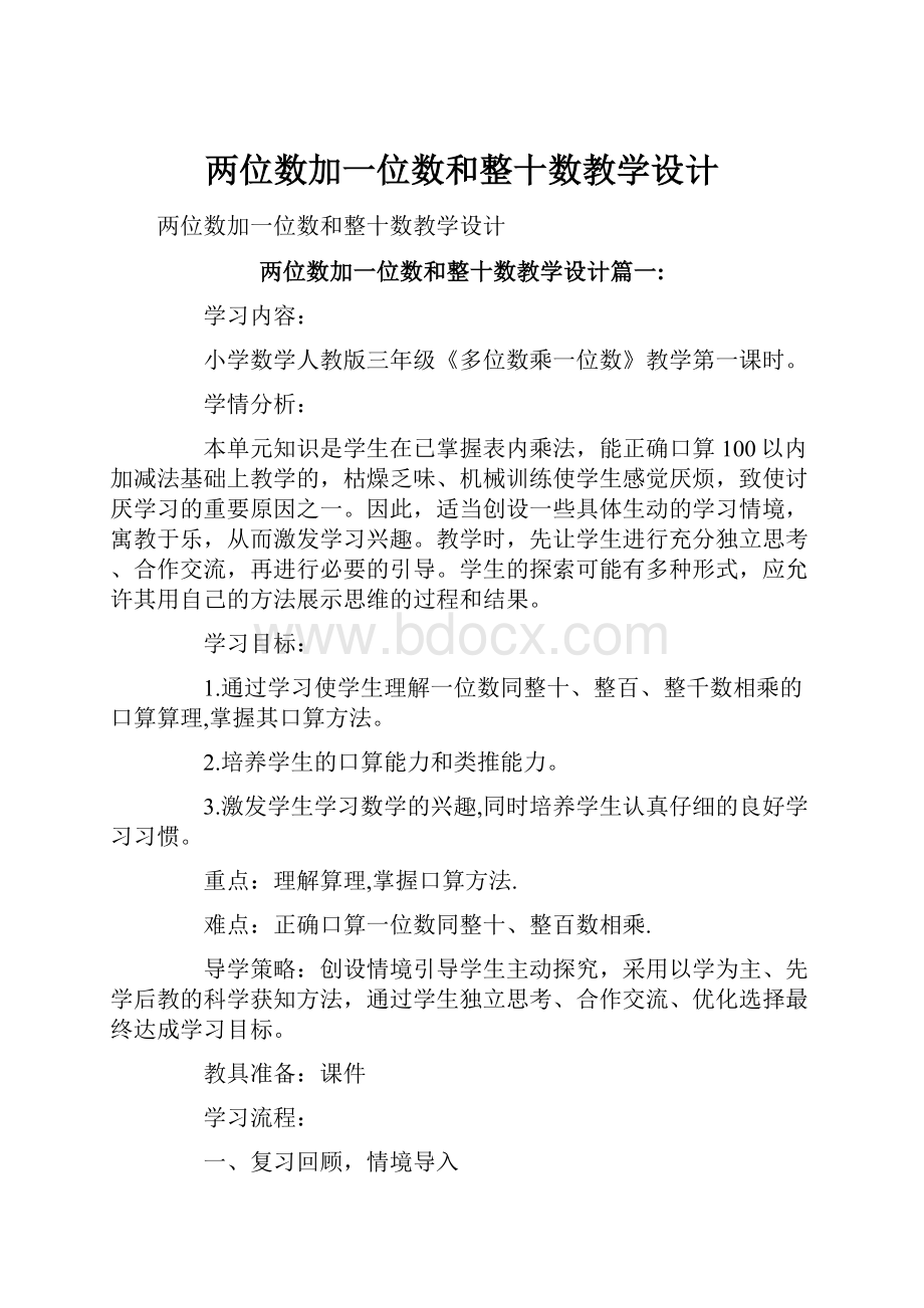 两位数加一位数和整十数教学设计.docx_第1页