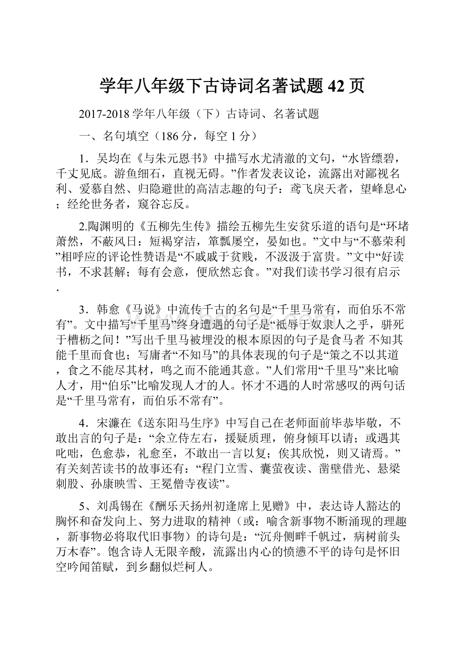 学年八年级下古诗词名著试题42页.docx_第1页