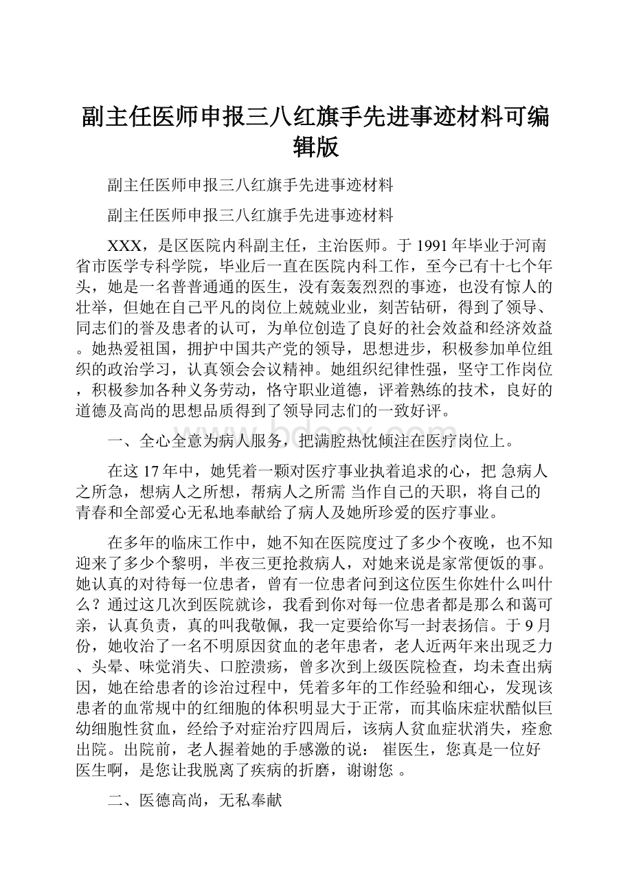 副主任医师申报三八红旗手先进事迹材料可编辑版.docx_第1页