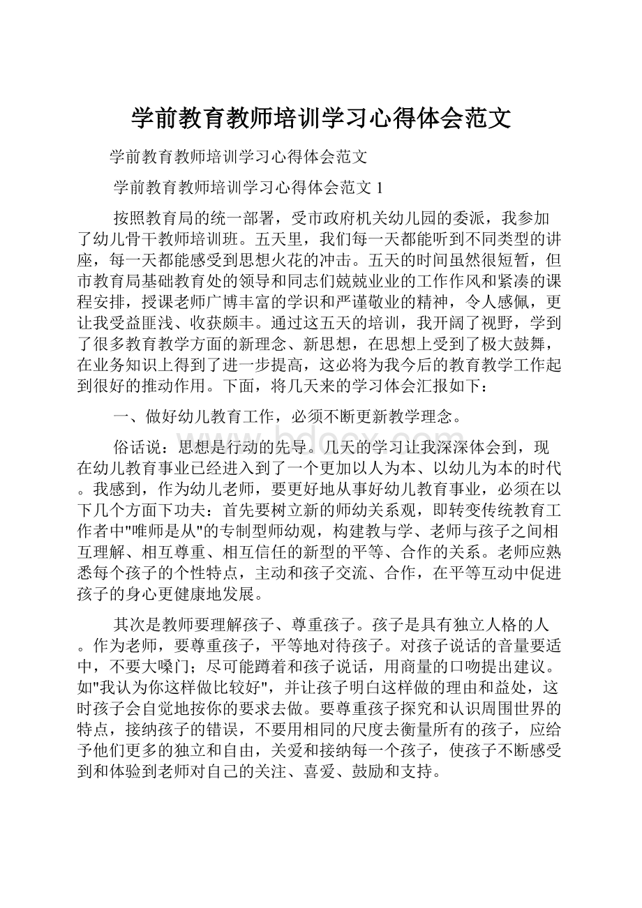 学前教育教师培训学习心得体会范文.docx_第1页