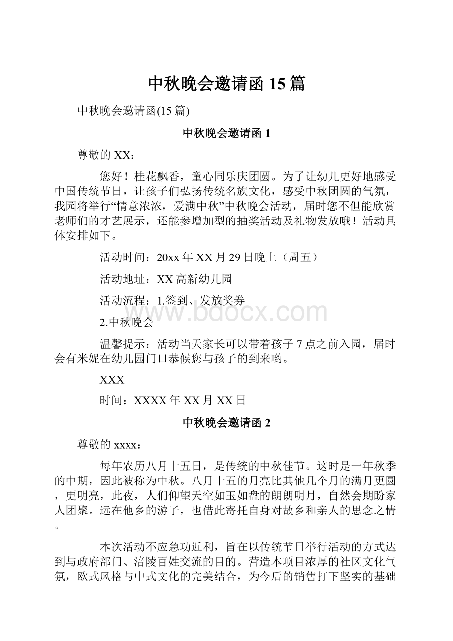 中秋晚会邀请函15篇.docx_第1页