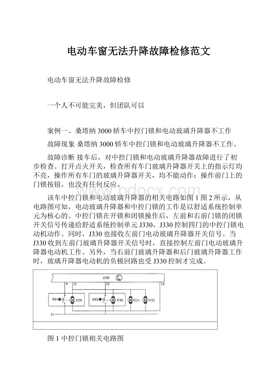 电动车窗无法升降故障检修范文.docx