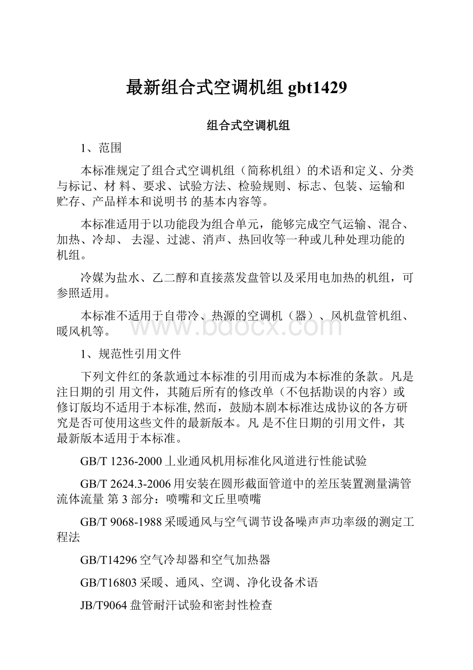 最新组合式空调机组gbt1429.docx