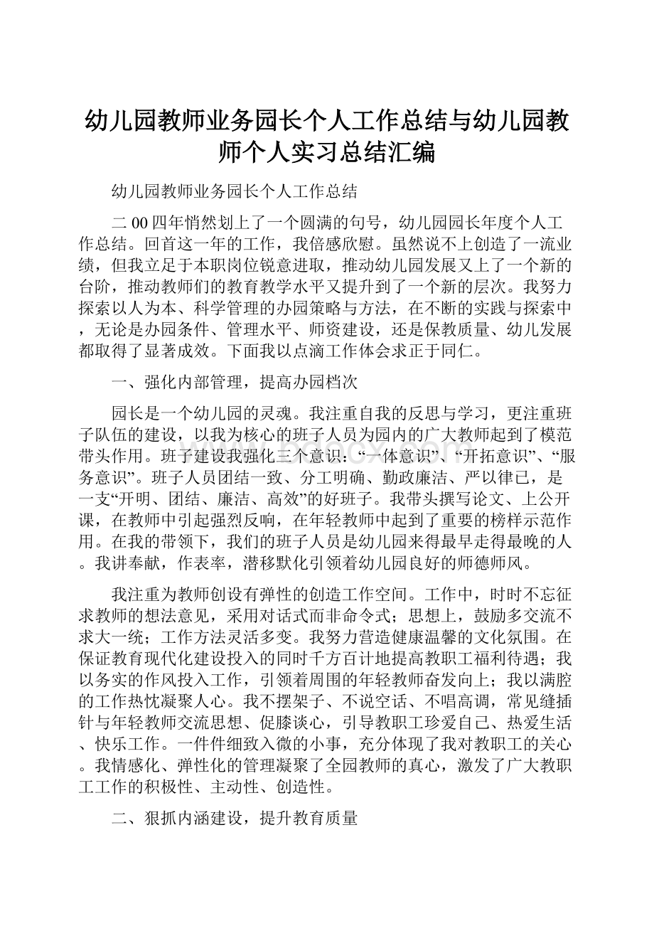 幼儿园教师业务园长个人工作总结与幼儿园教师个人实习总结汇编.docx_第1页