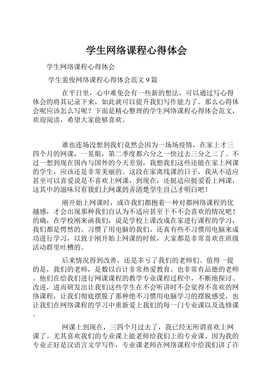 学生网络课程心得体会.docx_第1页