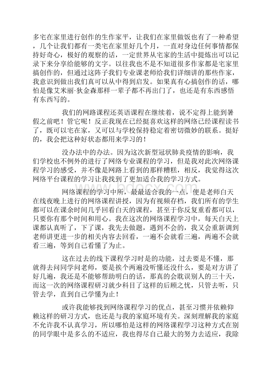 学生网络课程心得体会.docx_第2页