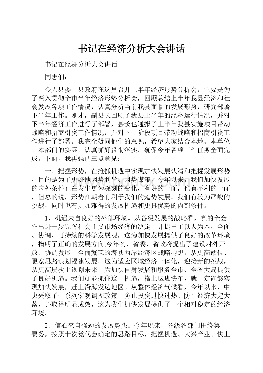 书记在经济分析大会讲话.docx