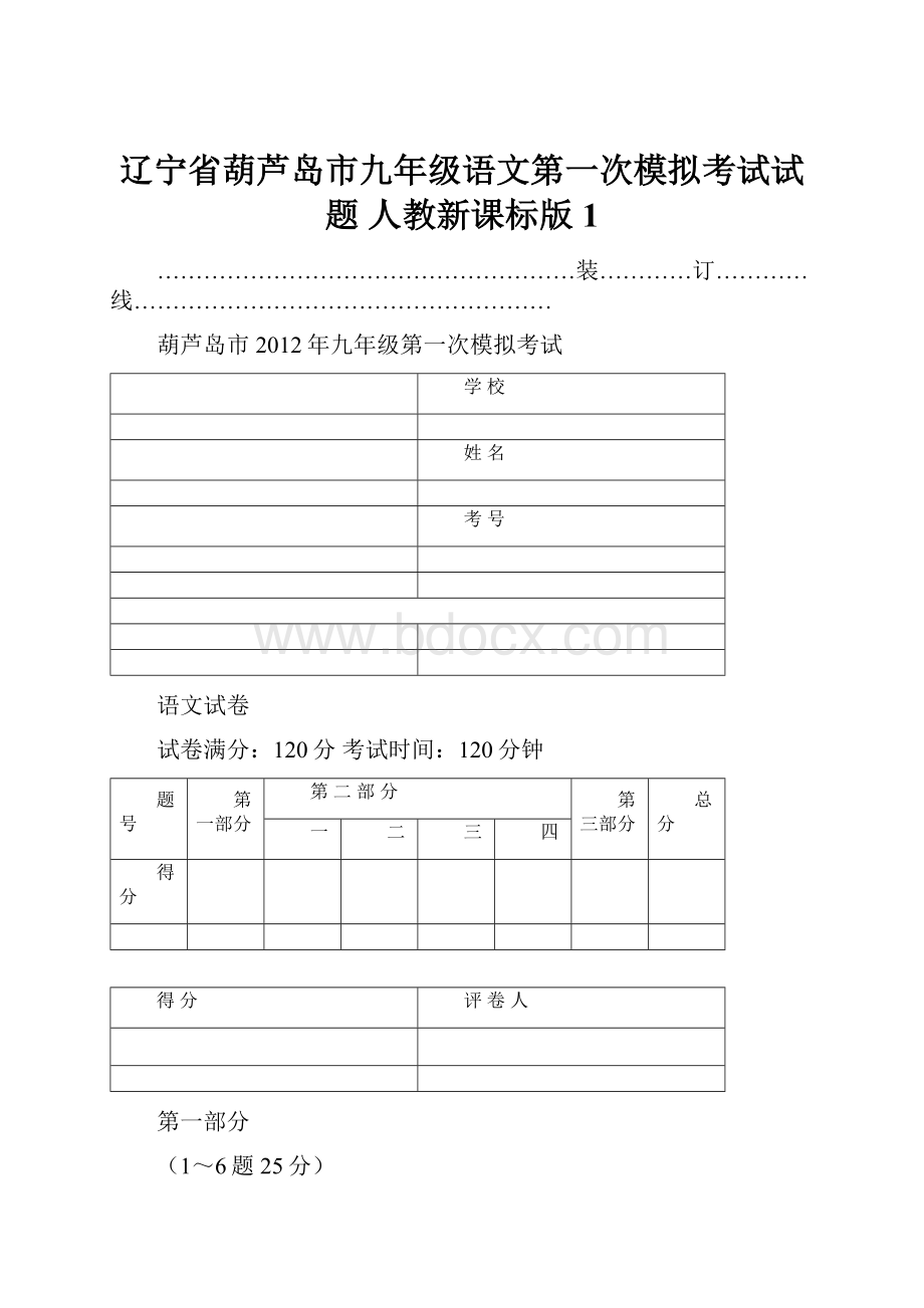 辽宁省葫芦岛市九年级语文第一次模拟考试试题 人教新课标版1.docx