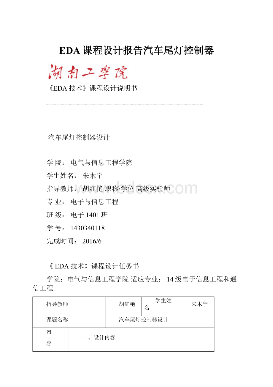 EDA课程设计报告汽车尾灯控制器.docx_第1页