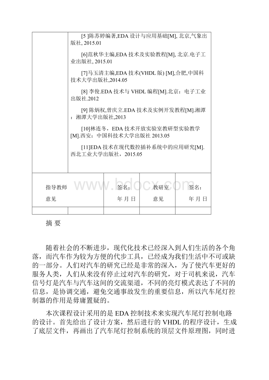 EDA课程设计报告汽车尾灯控制器.docx_第3页