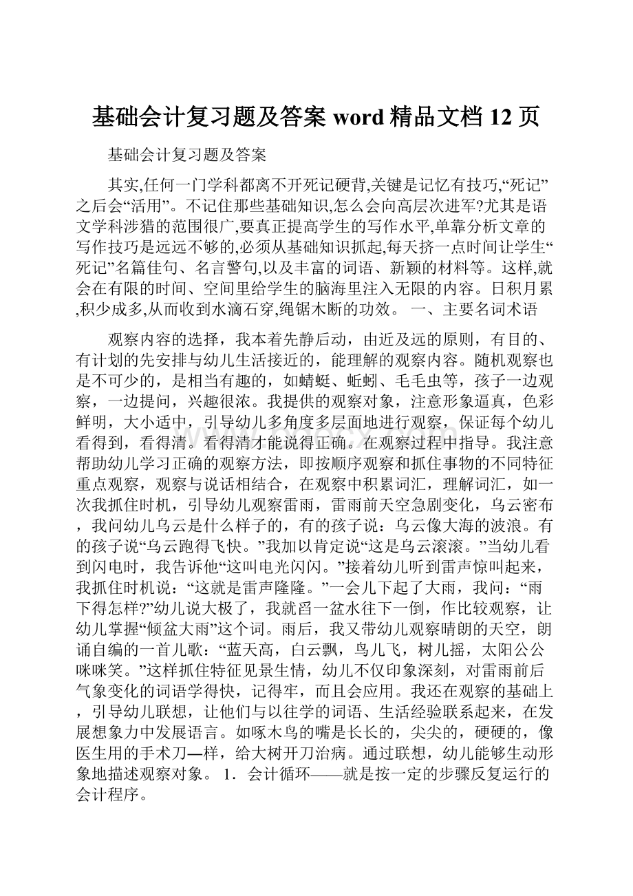 基础会计复习题及答案word精品文档12页.docx_第1页