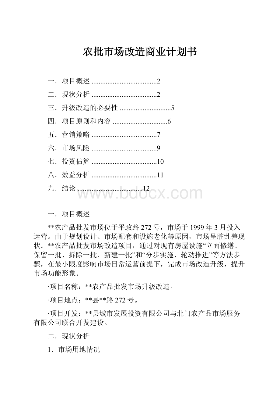 农批市场改造商业计划书.docx_第1页