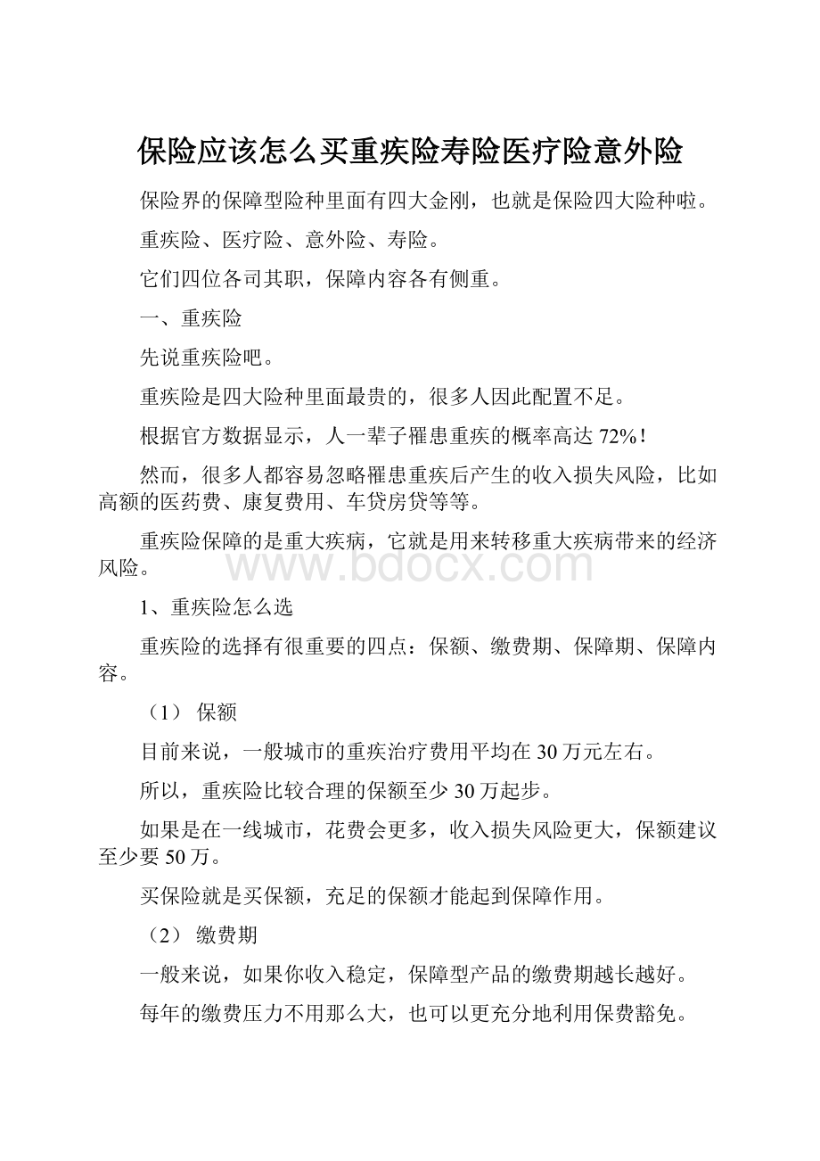 保险应该怎么买重疾险寿险医疗险意外险.docx