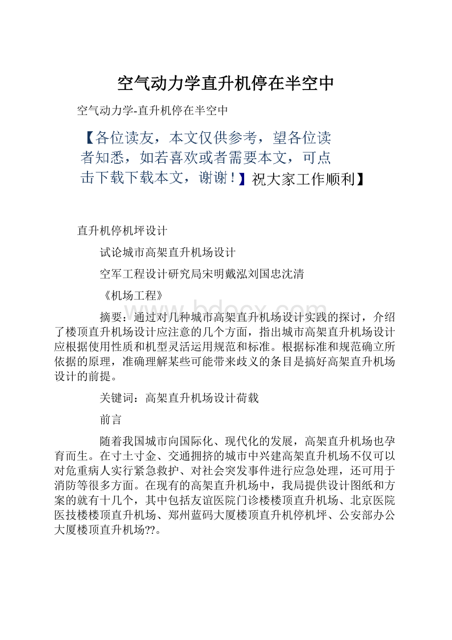 空气动力学直升机停在半空中.docx