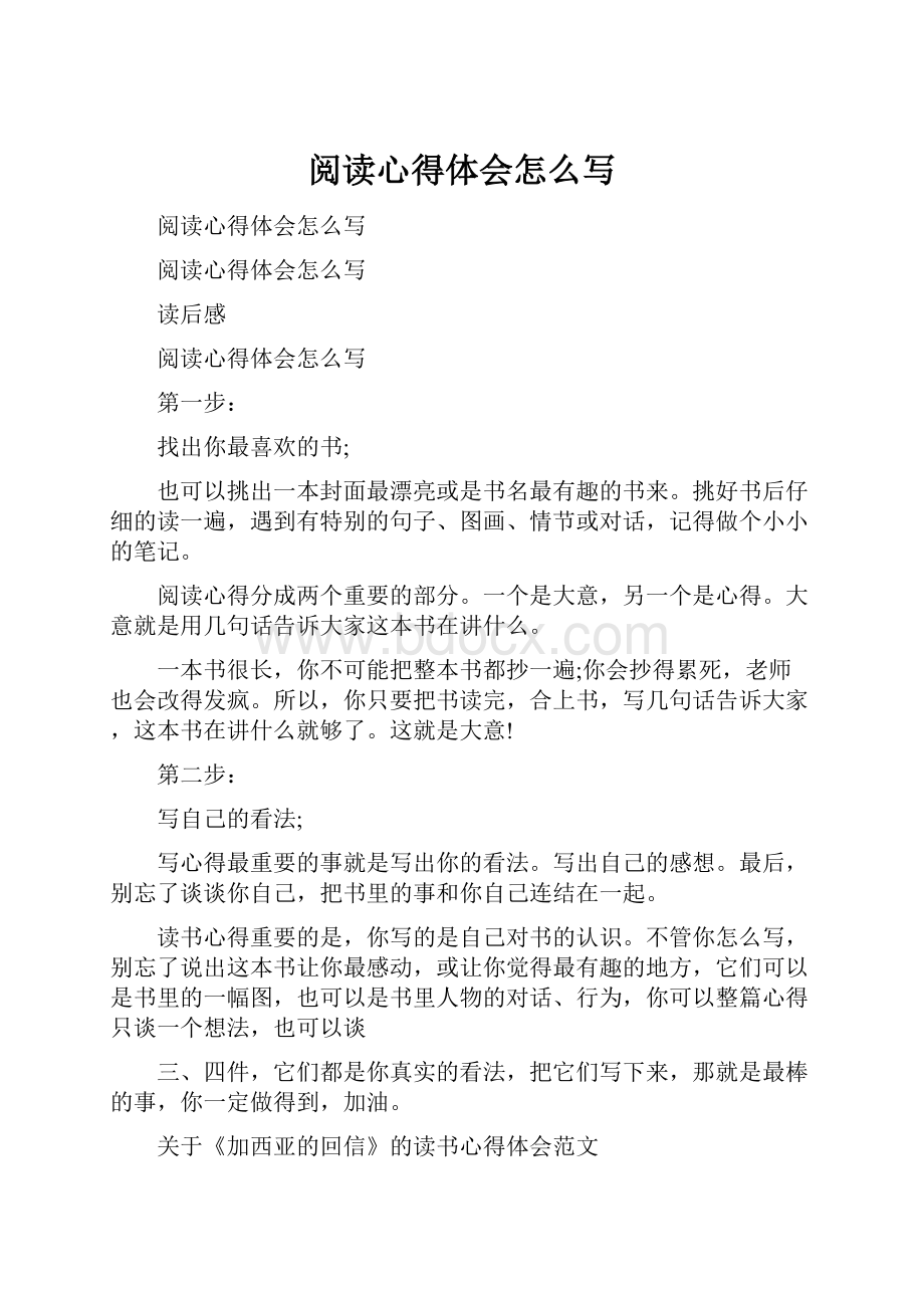 阅读心得体会怎么写.docx_第1页