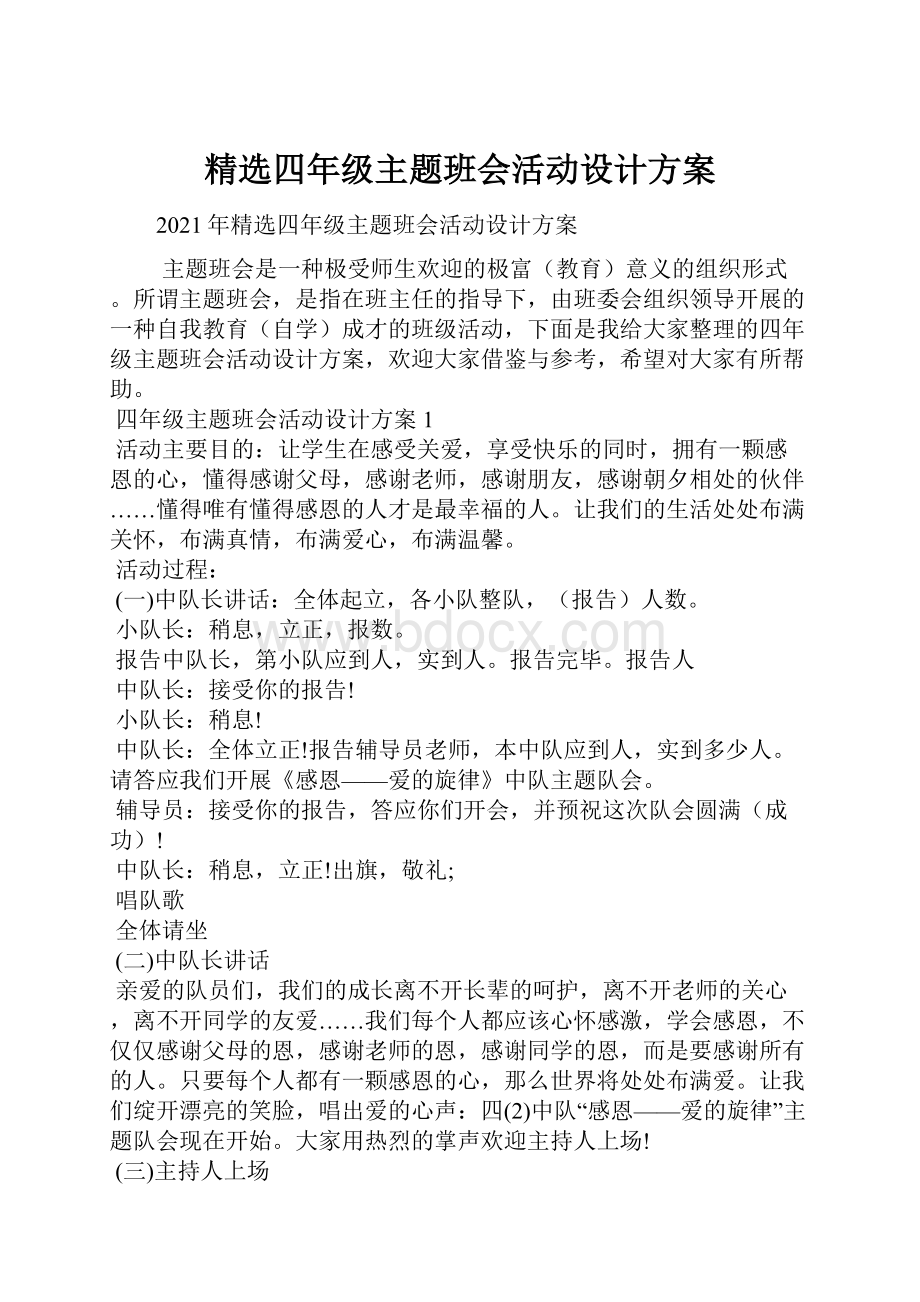 精选四年级主题班会活动设计方案.docx