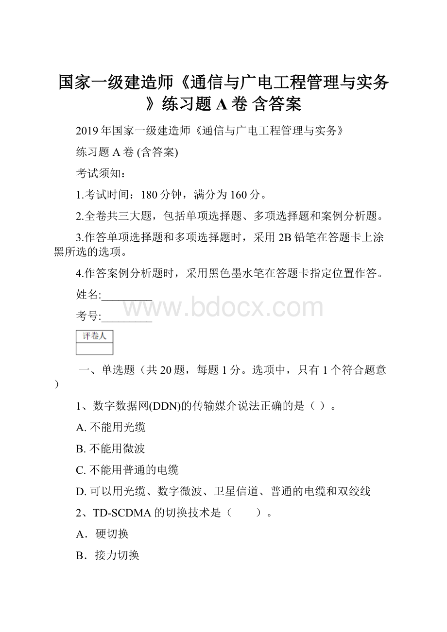 国家一级建造师《通信与广电工程管理与实务》练习题A卷 含答案.docx_第1页