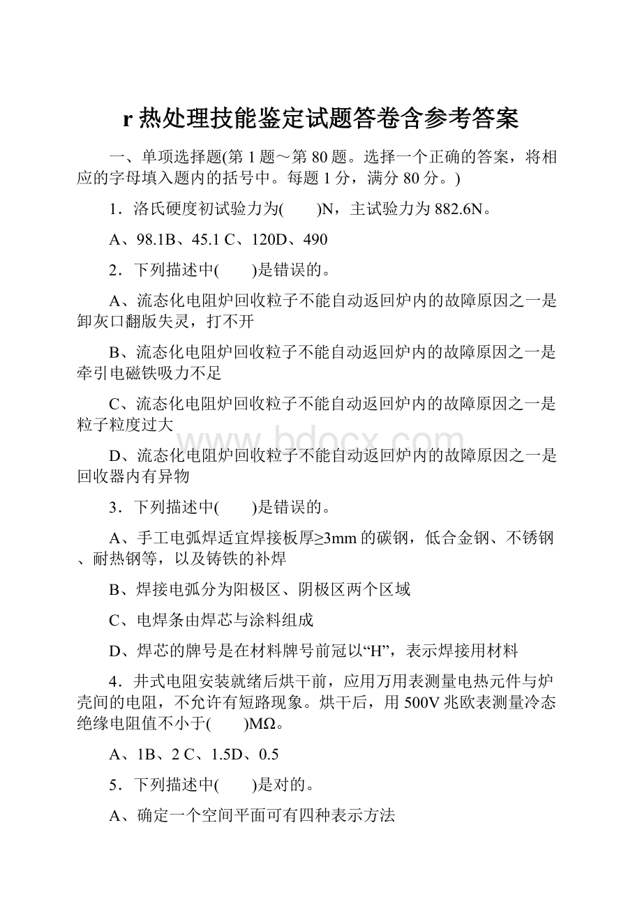 r热处理技能鉴定试题答卷含参考答案.docx