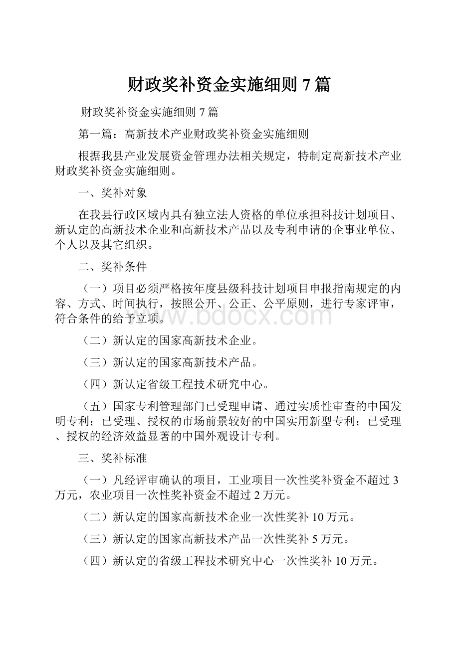 财政奖补资金实施细则7篇.docx