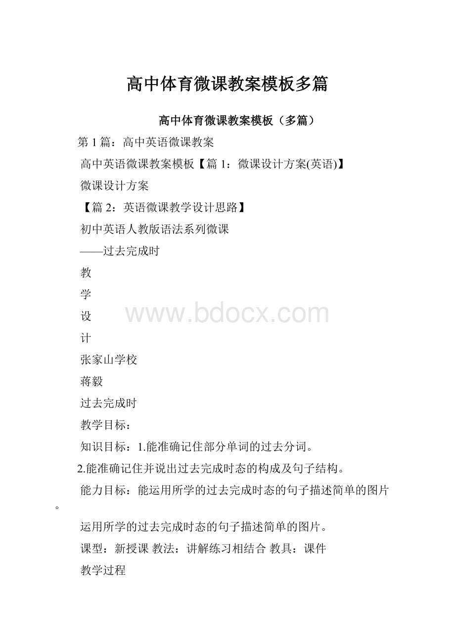 高中体育微课教案模板多篇.docx