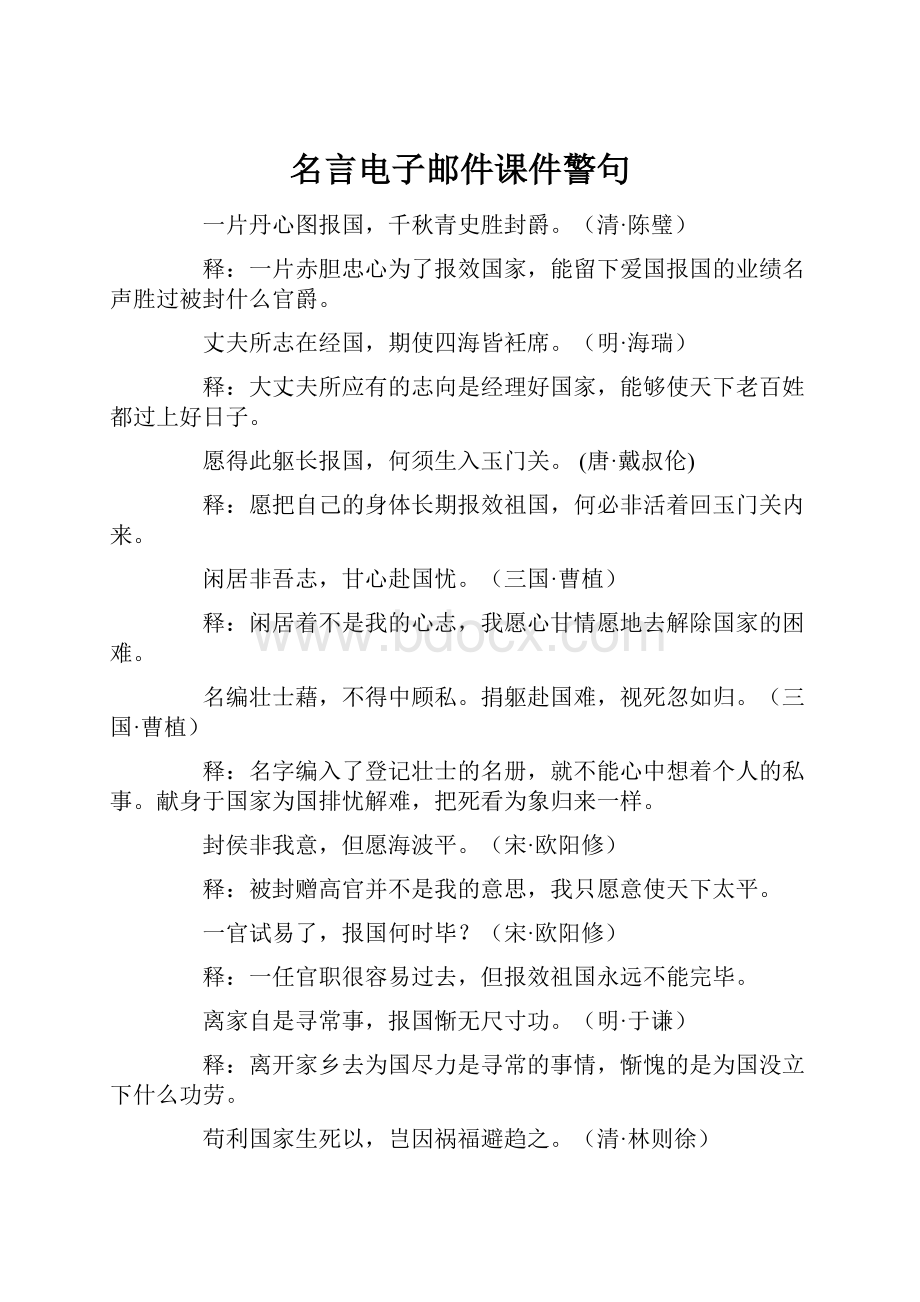 名言电子邮件课件警句.docx