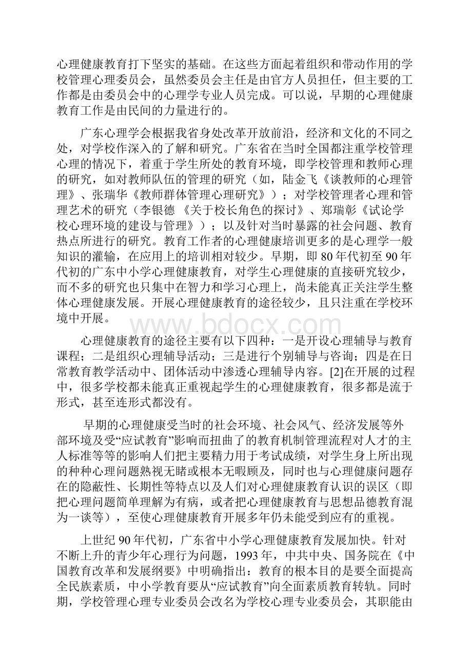 简述广东省中小学心理健康教育的发展进程及对现状的思考.docx_第2页