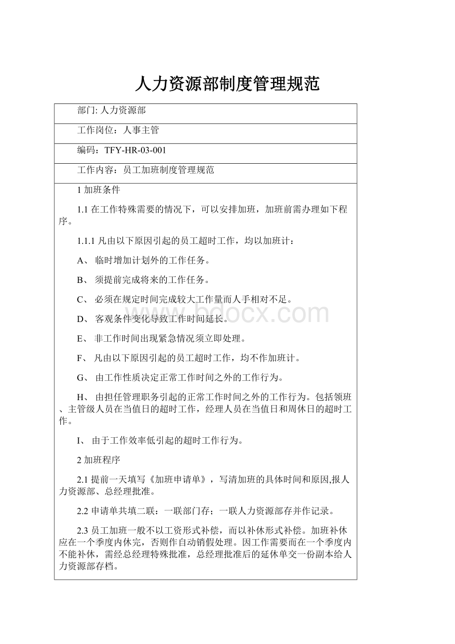 人力资源部制度管理规范.docx_第1页