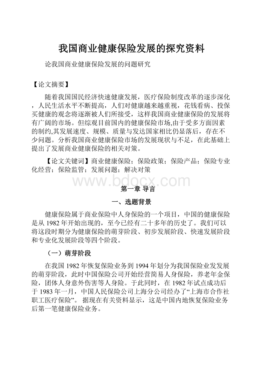 我国商业健康保险发展的探究资料.docx_第1页