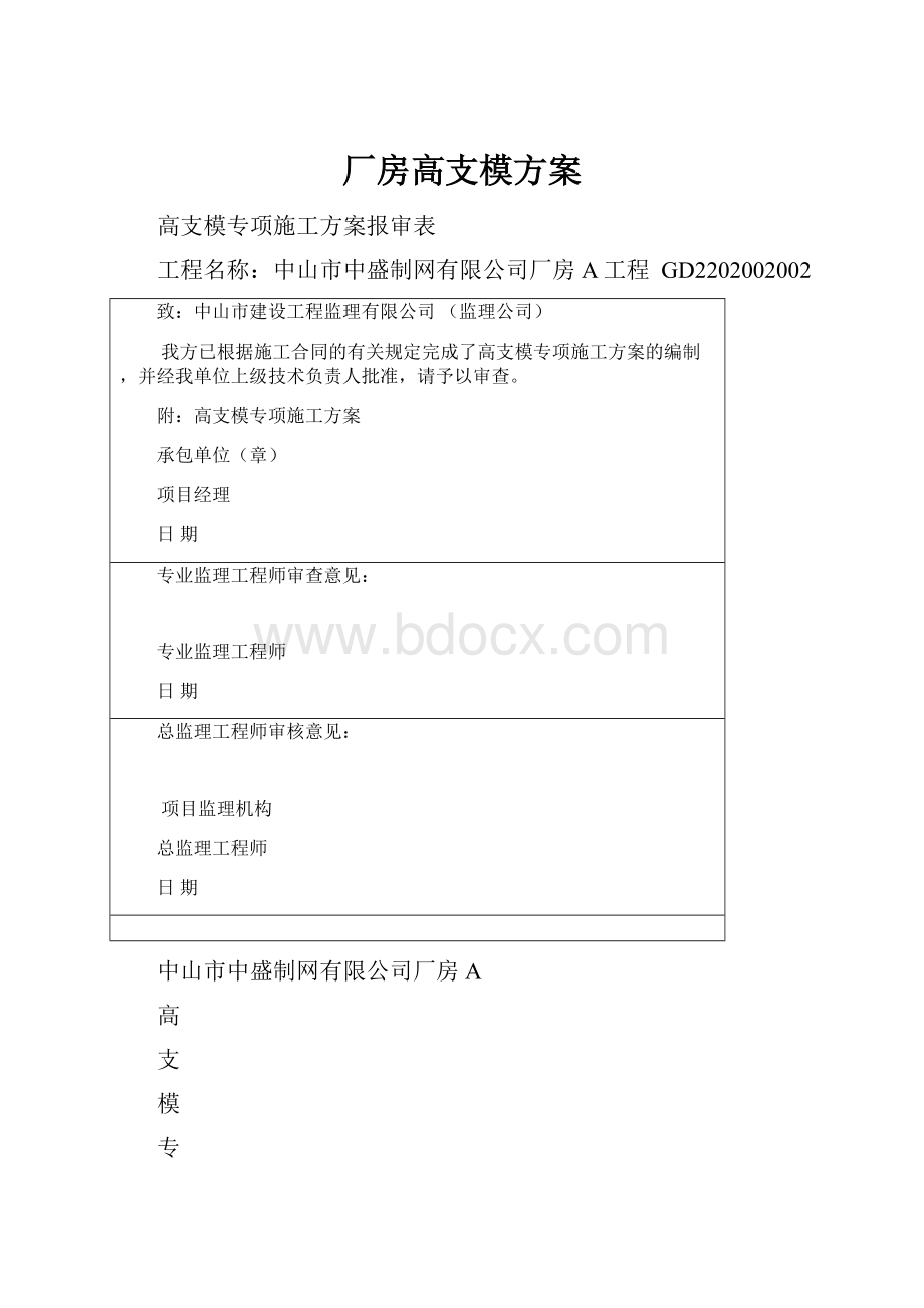 厂房高支模方案.docx_第1页