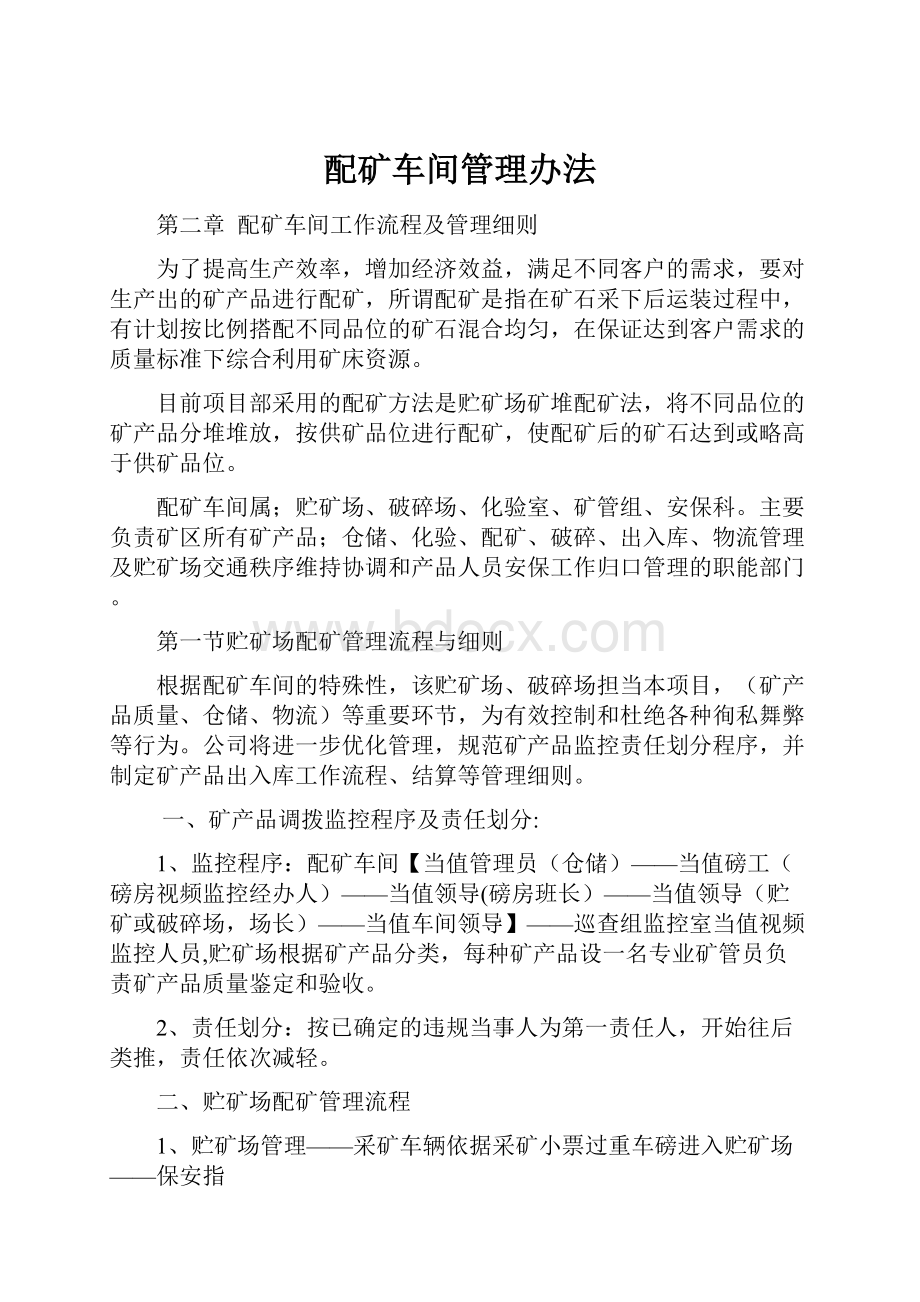 配矿车间管理办法.docx_第1页