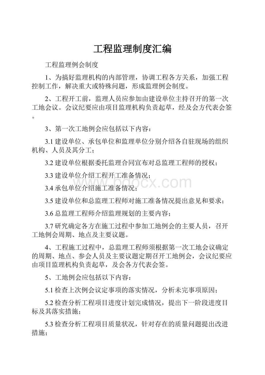 工程监理制度汇编.docx_第1页