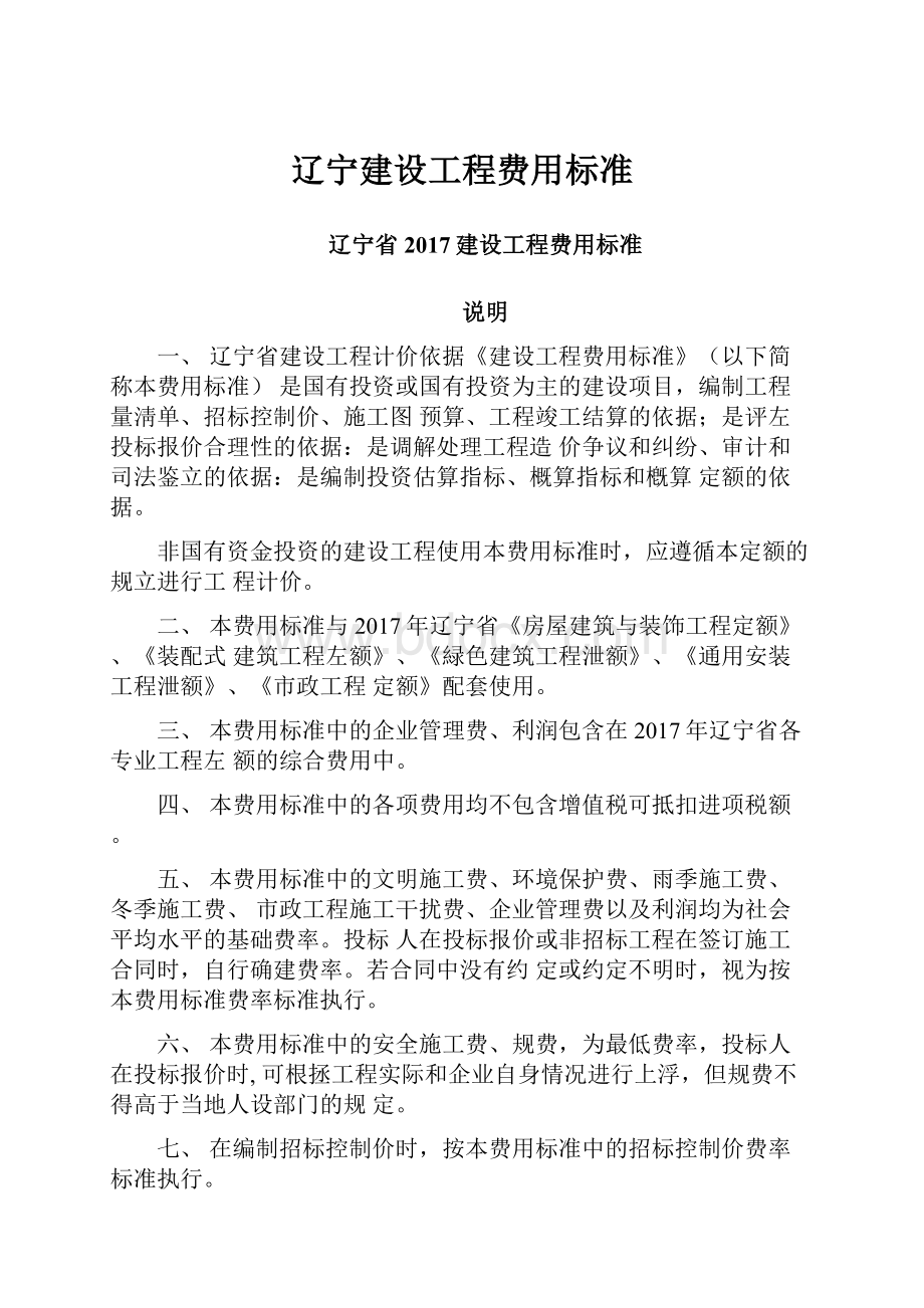 辽宁建设工程费用标准.docx