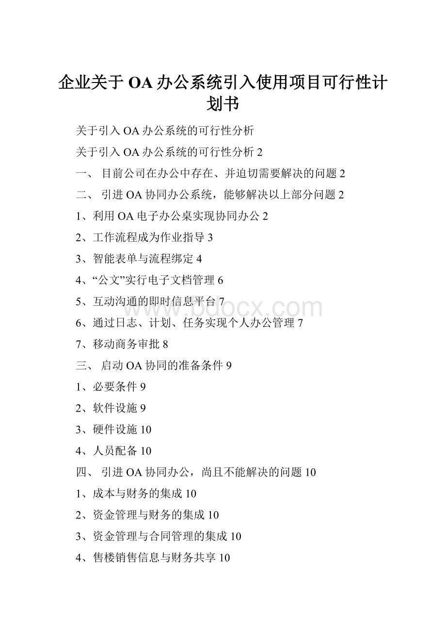 企业关于OA办公系统引入使用项目可行性计划书.docx_第1页