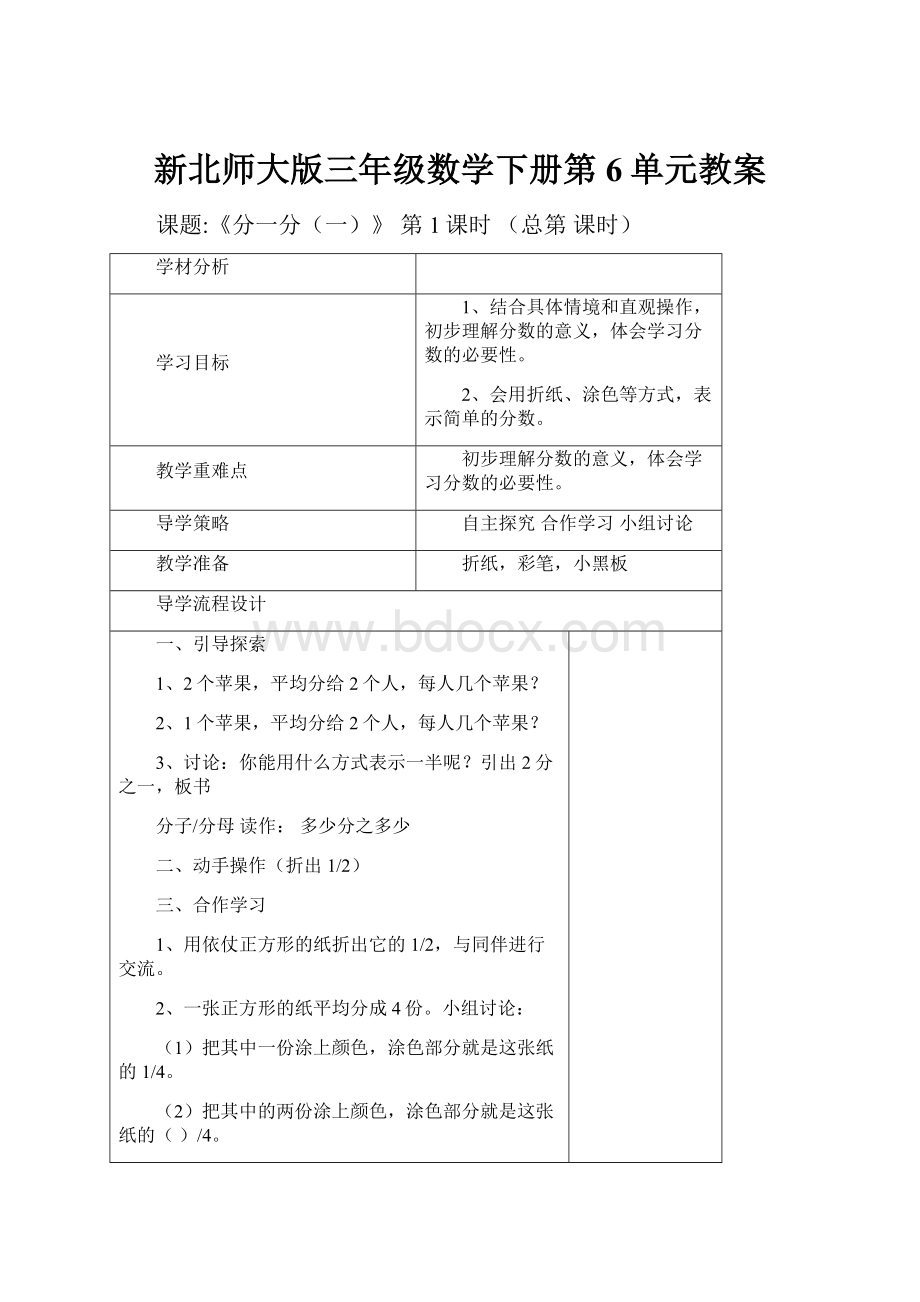 新北师大版三年级数学下册第6单元教案.docx_第1页