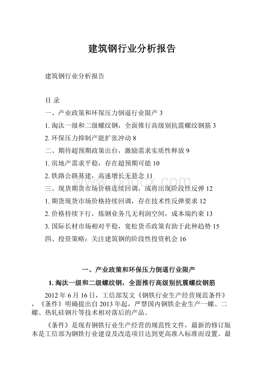 建筑钢行业分析报告.docx