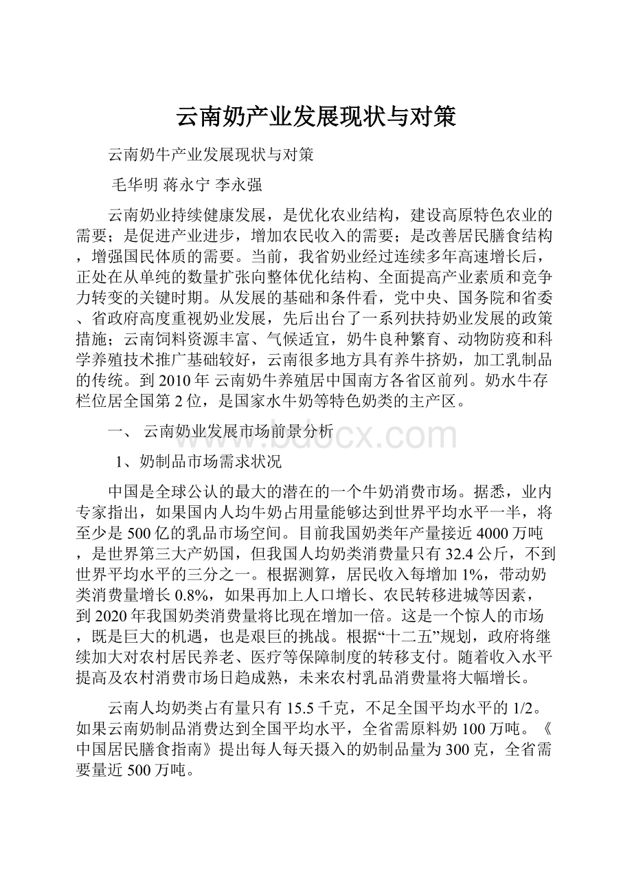 云南奶产业发展现状与对策.docx_第1页