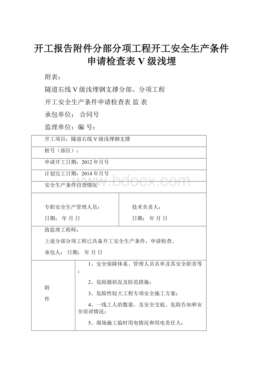 开工报告附件分部分项工程开工安全生产条件申请检查表V级浅埋.docx_第1页