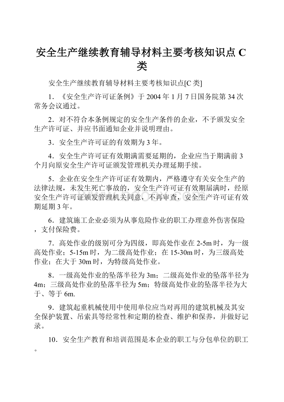 安全生产继续教育辅导材料主要考核知识点C类.docx_第1页