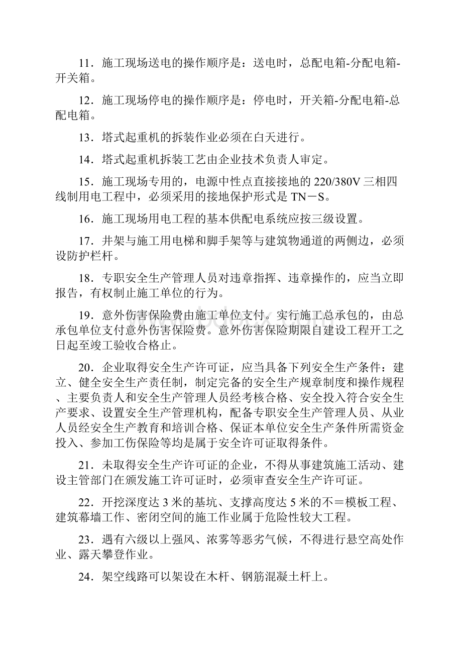 安全生产继续教育辅导材料主要考核知识点C类.docx_第2页