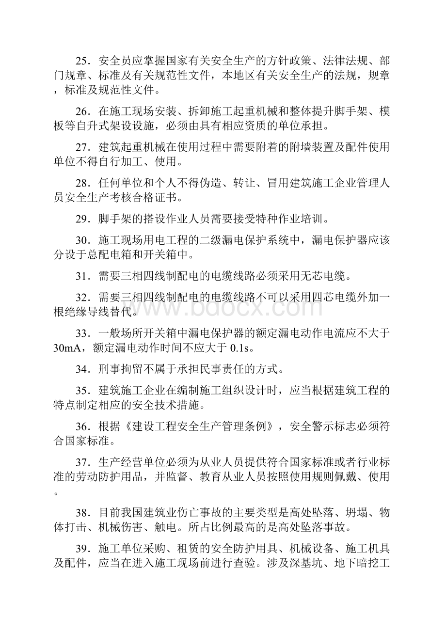 安全生产继续教育辅导材料主要考核知识点C类.docx_第3页