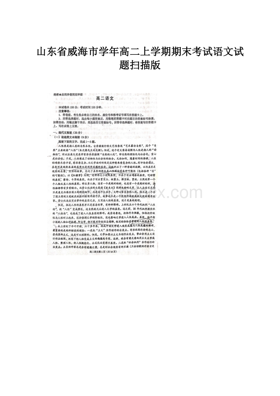 山东省威海市学年高二上学期期末考试语文试题扫描版.docx_第1页