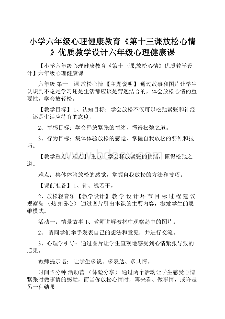 小学六年级心理健康教育《第十三课放松心情》优质教学设计六年级心理健康课.docx_第1页