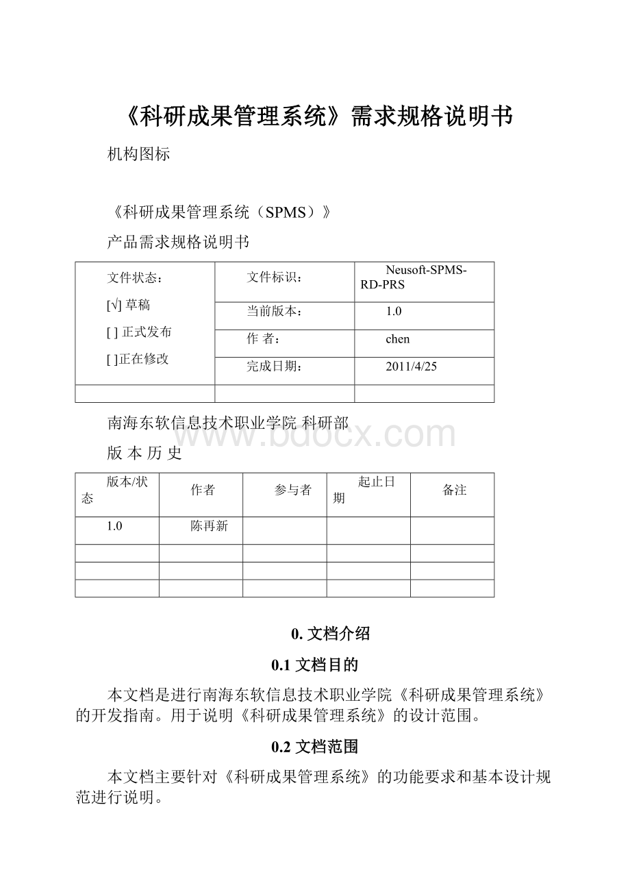 《科研成果管理系统》需求规格说明书.docx